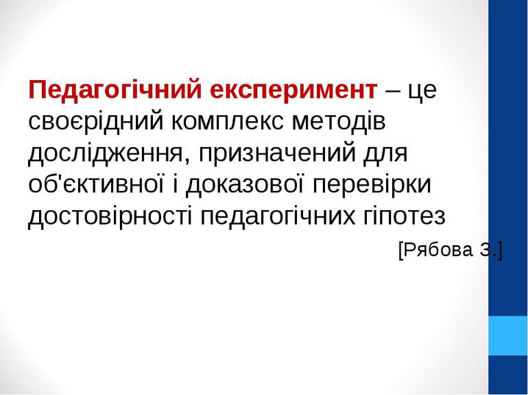 Педагогічний експеримент – це своєрідний комплекс методів дослідження, призна...