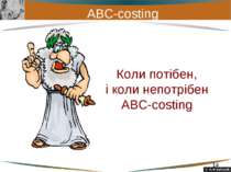 ABC-costing Коли потібен, і коли непотрібен АВС-costing