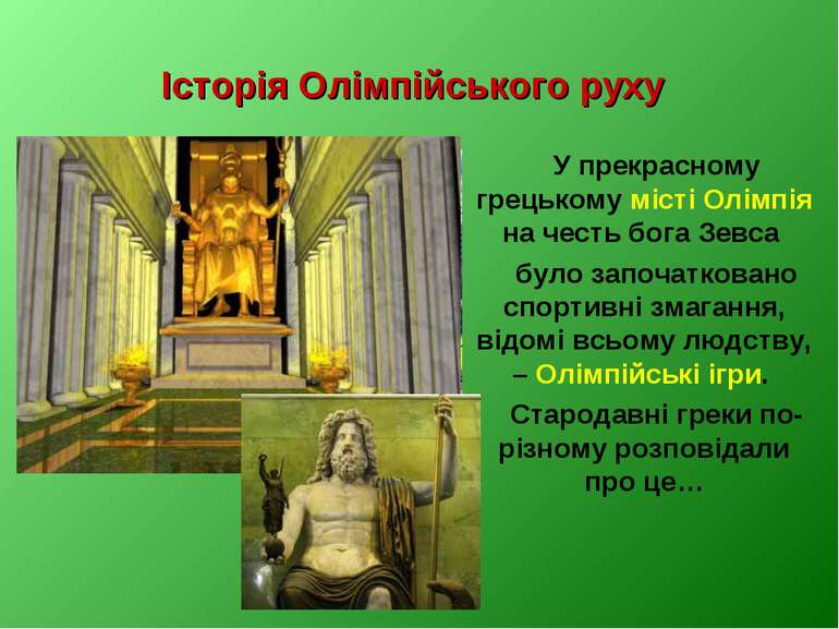 Історія Олімпійського руху У прекрасному грецькому місті Олімпія на честь бог...