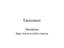 Екоплакат Матеріали http://www.eco-live.com.ua