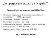 Де працювати екологу в Україні? Пропозиції робочих місць за січень 2013 по Ки...