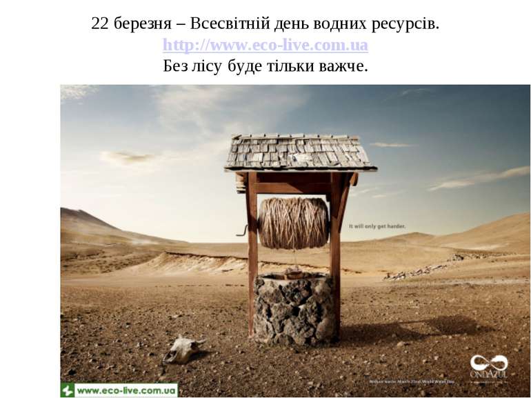 22 березня – Всесвітній день водних ресурсів. http://www.eco-live.com.ua Без ...