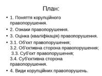 План: 1. Поняття корупційного правопорушення. 2. Ознаки правопорушення. 3. Оц...