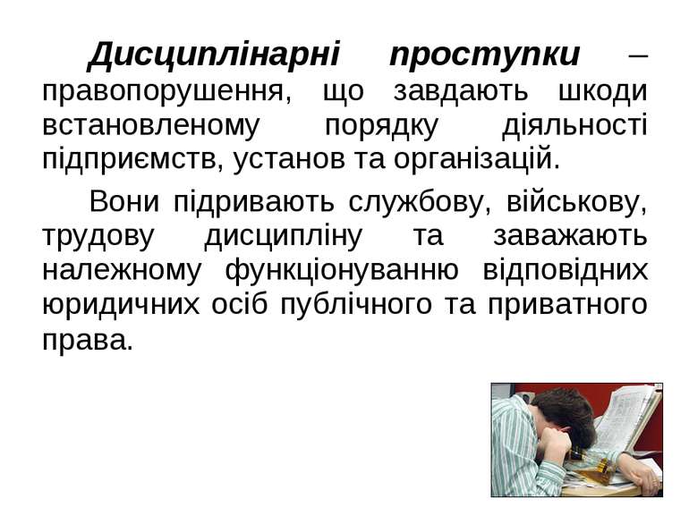 Дисциплінарні проступки – правопорушення, що завдають шкоди встановленому пор...