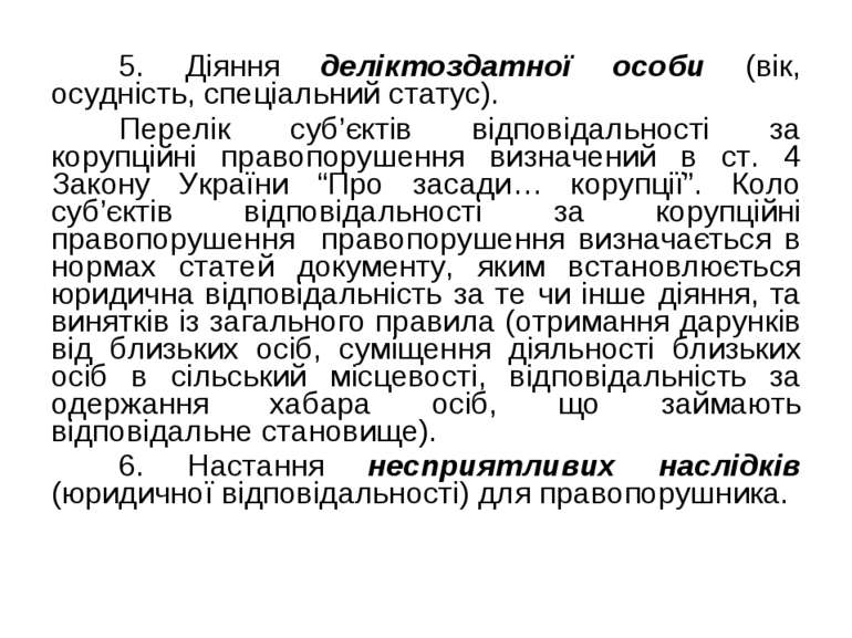 5. Діяння деліктоздатної особи (вік, осудність, спеціальний статус). Перелік ...