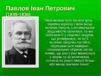 Павлов Іван Петрович (1849-1936) “Якби можна було бачити крізь черепну коробк...