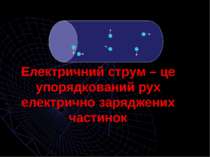 Електричний струм – це упорядкований рух електрично заряджених частинок - - -...
