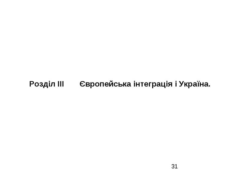 Розділ ІІІ Європейська інтеграція і Україна.