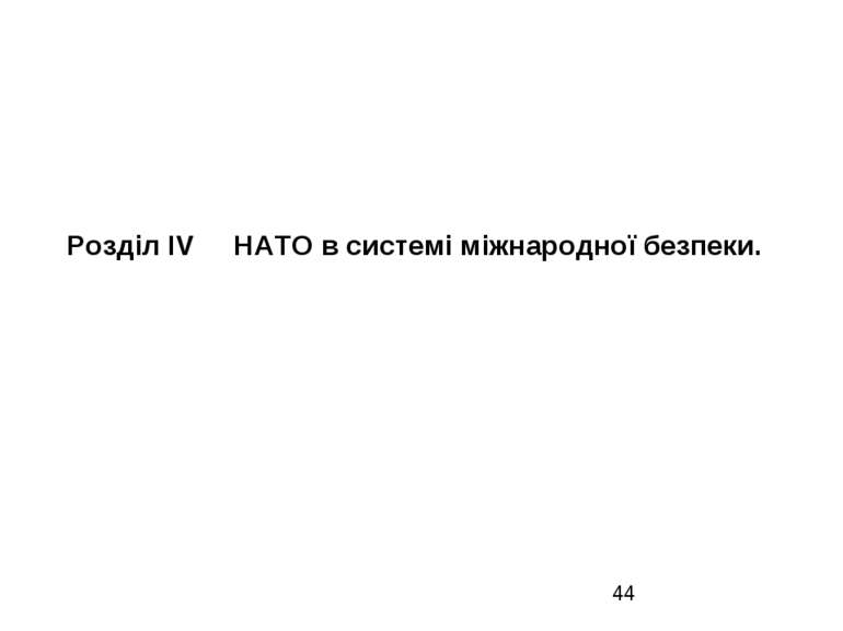 Розділ IV НАТО в системі міжнародної безпеки.
