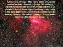 Туманність Omega - M17 (NGC 6618) M17 відома кількома назвами - Туманність Om...