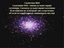 Галактика М16 Скупчення M19 - типове кульове зоряне скупчення. Спочатку кульо...