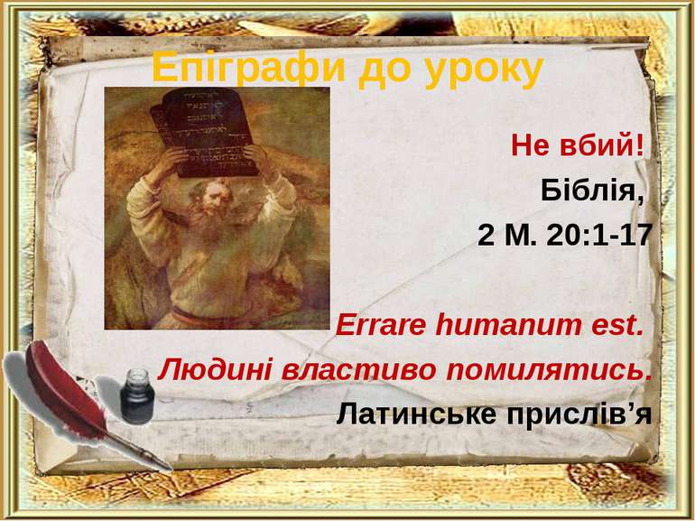 Епіграфи до уроку Не вбий! Біблія, 2 М. 20:1-17 Errаrе humanum est. Людині вл...