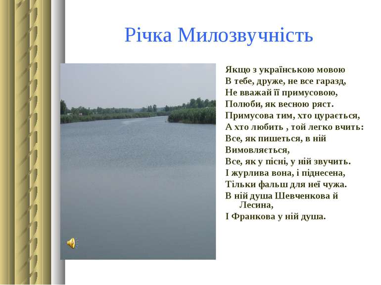Річка Милозвучність Якщо з українською мовою В тебе, друже, не все гаразд, Не...