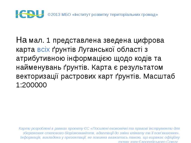 ©2013 МБО «Інститут розвитку територіальних громад» На мал. 1 представлена зв...