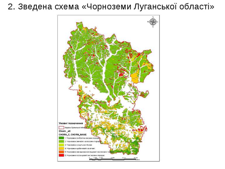 2. Зведена схема «Чорноземи Луганської області»