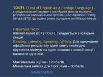 TOEFL (Test of English as a Foreign Language) - стандартизований екзамен з ан...