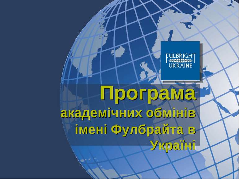aкадемічних обмінів Програма імені Фулбрайта в Україні