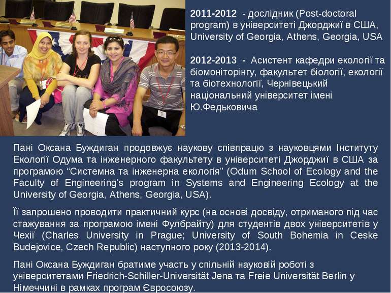 2011-2012 - дослідник (Post-doctoral program) в університеті Джорджиї в США, ...
