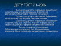 ДСТУ ГОСТ 7.1–2006 ГОСТ 7.0–99. Система стандартов по информации, библиотечно...