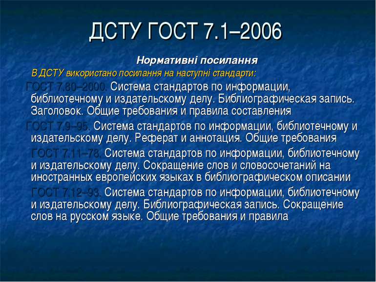 ДСТУ ГОСТ 7.1–2006 Нормативні посилання В ДСТУ використано посилання на насту...