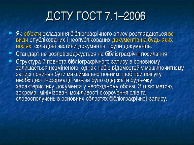 ДСТУ ГОСТ 7.1–2006 Як об'єкти складання бібліографічного опису розглядаються ...