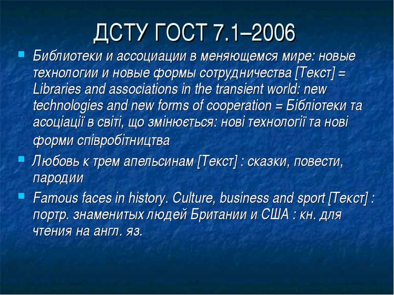 ДСТУ ГОСТ 7.1–2006 Библиотеки и ассоциации в меняющемся мире: новые технологи...