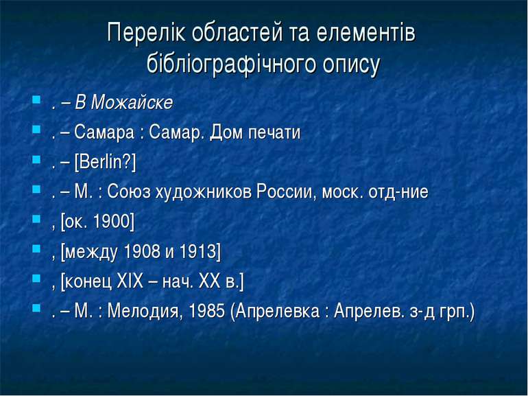 Перелік областей та елементів бібліографічного опису . – В Можайске . – Самар...
