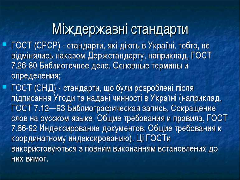 Міждержавні стандарти ГОСТ (СРСР) - стандарти, які діють в Україні, тобто, не...