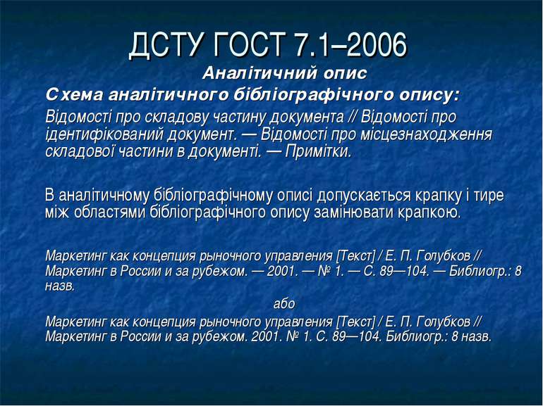 ДСТУ ГОСТ 7.1–2006 Аналітичний опис Схема аналітичного бібліографічного опису...