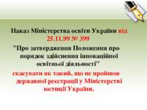 Наказ Міністерства освіти України від 25.11.99 № 399 "Про затвердження Положе...