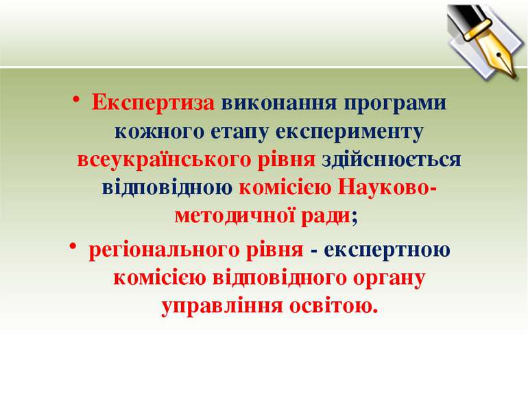 Експертиза виконання програми кожного етапу експерименту всеукраїнського рівн...