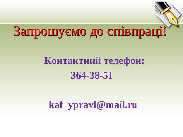 Запрошуємо до співпраці! Контактний телефон: 364-38-51 kaf_ypravl@mail.ru