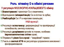 Роль вітаміну D в обміні речовин !! регуляція ФОСФОРНО-КАЛЬЦІЄВОГО обміну 1.В...