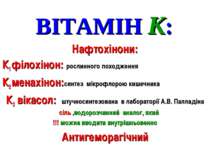 ВІТАМІН К: Нафтохінони: К1 філохінон: рослинного походження К2 менахінон:синт...