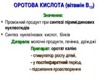 ОРОТОВА КИСЛОТА (вітамін В13) Значення: Проміжний продукт при синтезі піримід...