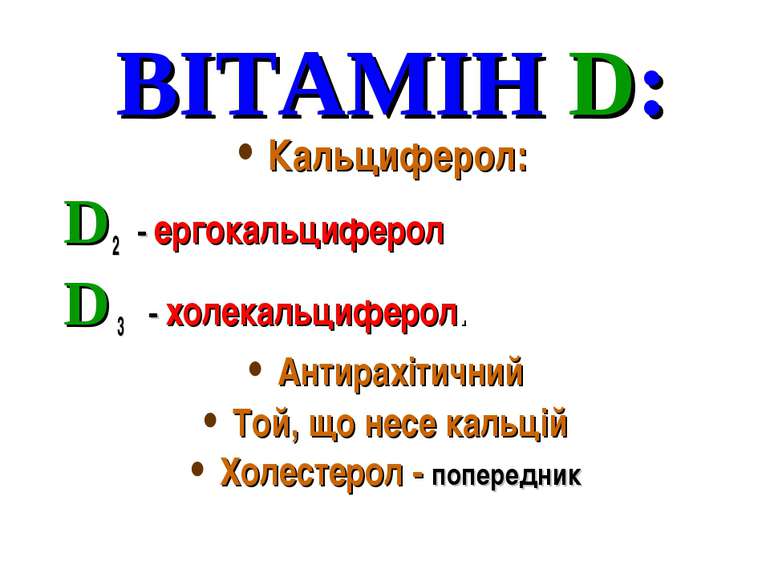 ВІТАМІН D: Кальциферол: D 2 - ергокальциферол D 3 - холекальциферол. Антирахі...