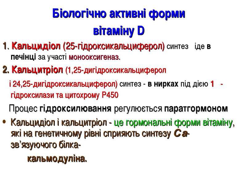 Біологічно активні форми вітаміну D 1. Кальцидіол (25-гідроксикальциферол) си...