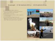 Ескалація – 17-18 лютого 2011 р. – 16-18 квітня 2011р. Конфлікт набуває ефект...