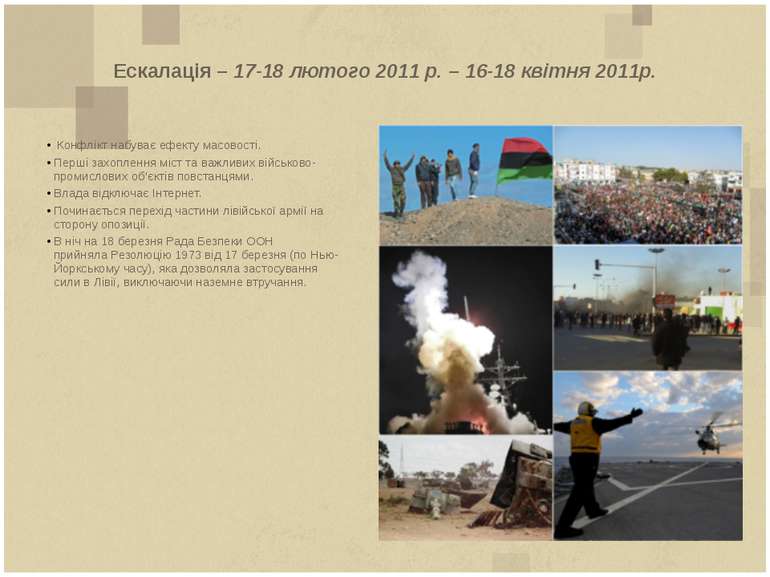 Ескалація – 17-18 лютого 2011 р. – 16-18 квітня 2011р. Конфлікт набуває ефект...