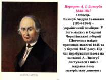 Портрет А. І. Лизогуба 1846-1847 Олівець. Лизогуб Андрій Іванович (1804-1864)...