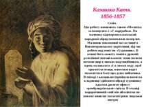 Казашка Катя. 1856-1857 Сепія. Цю роботу називають також «Молитва за померлих...