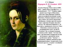 . І. Псьол Портрет В. М. Рєпніної. 1839 Олія. Рєпніна Варвара Миколаївна (180...