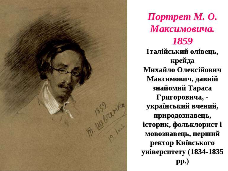 Портрет М. О. Максимовича. 1859 Італійський олівець, крейда Михайло Олексійов...