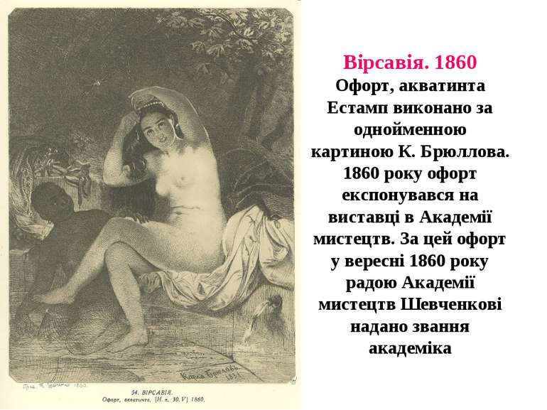 Вірсавія. 1860 Офорт, акватинта Естамп виконано за однойменною картиною К. Бр...