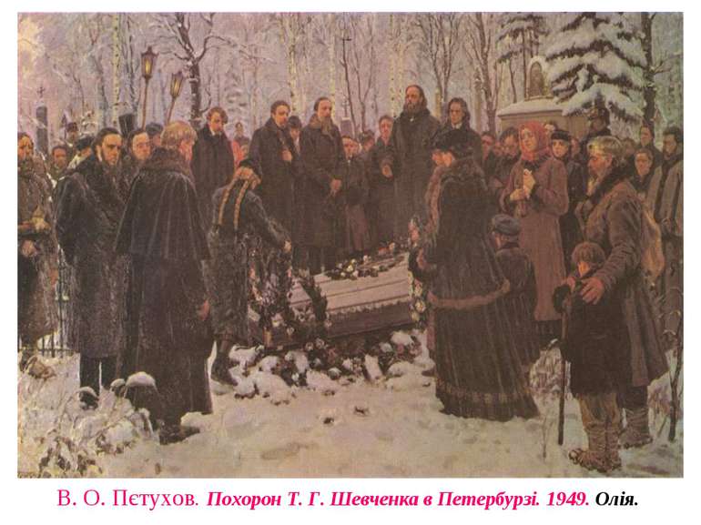 В. О. Пєтухов. Похорон Т. Г. Шевченка в Петербурзі. 1949. Олія