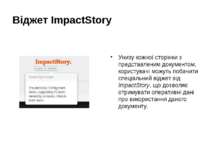 Віджет ImpactStory Унизу кожної сторінки з представленим документом, користув...