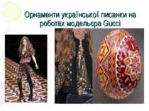 Орнаменти української писанки на роботах модельєра Gucci