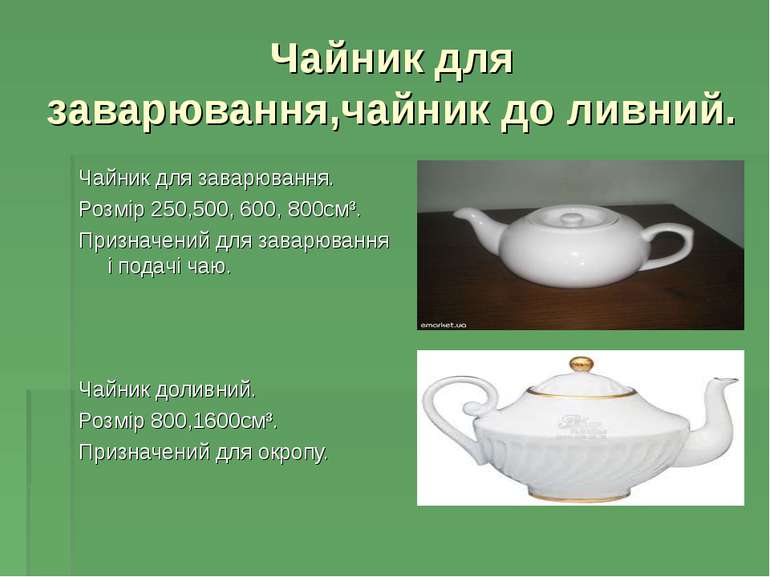 Чайник для заварювання,чайник до ливний. Чайник для заварювання. Розмір 250,5...