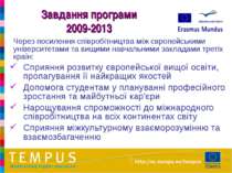 Через посилення співробітництва між європейськими університетами та вищими на...