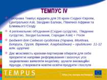 ТЕМПУС IV Програма Темпус відкрита для 28 країн Східної Європи, Центральної А...